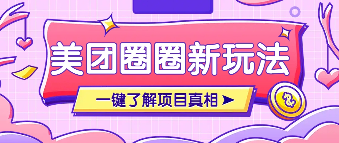 美团CPS赚钱项目新玩法，自动化玩法，有达人十天实现了佣金超过7万元【保姆级教程】宝哥轻创业_网络项目库_分享创业资讯_最新网创免费网络项目资源宝哥网创资源项目库