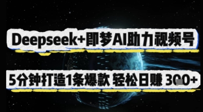 Deepseek+即梦AI助力视频号，5 分钟打造 1 条爆款，轻松日入3张+宝哥轻创业_网络项目库_分享创业资讯_最新网创免费网络项目资源宝哥网创资源项目库