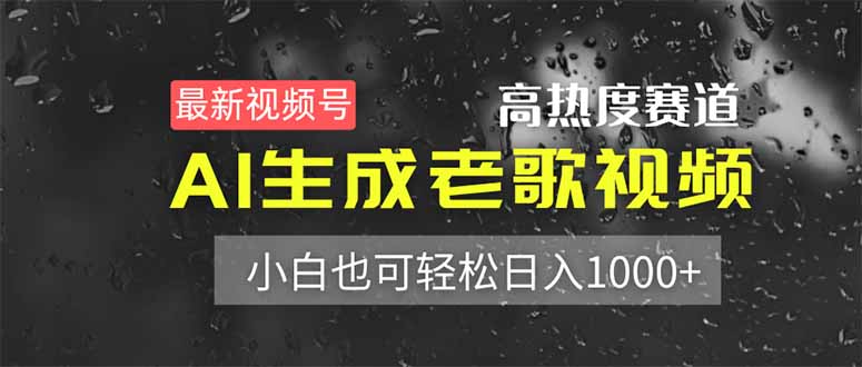 最新视频号高热度赛道！AI生成老歌视频，小白也可轻松日入1000+宝哥轻创业_网络项目库_分享创业资讯_最新网创免费网络项目资源宝哥网创资源项目库