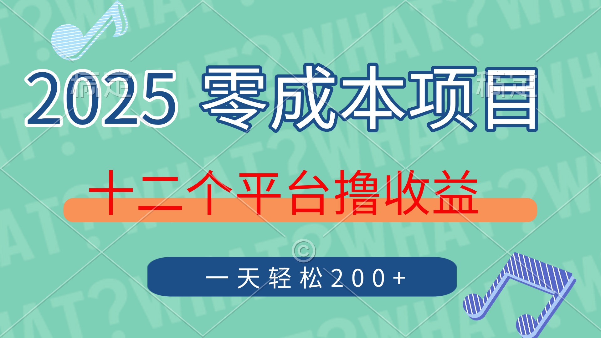 2025年零成本项目，十二个平台撸收益，单号一天轻松200+宝哥轻创业_网络项目库_分享创业资讯_最新网创免费网络项目资源宝哥网创资源项目库