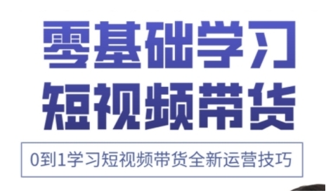 快手运营+高阶剪辑实战课，0到1学习短视频带货全新运营技巧宝哥轻创业_网络项目库_分享创业资讯_最新网创免费网络项目资源宝哥网创资源项目库