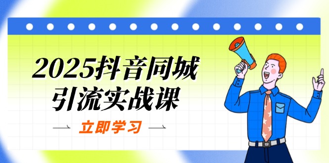 2025抖音同城引流实战课：单店模型+团购爆款逻辑，快速提升POI热度分宝哥轻创业_网络项目库_分享创业资讯_最新网创免费网络项目资源宝哥网创资源项目库
