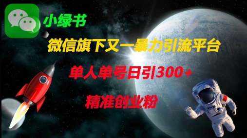 微信旗下又一暴力引流平台，单人单号日引300+精准创业粉宝哥轻创业_网络项目库_分享创业资讯_最新网创免费网络项目资源宝哥网创资源项目库