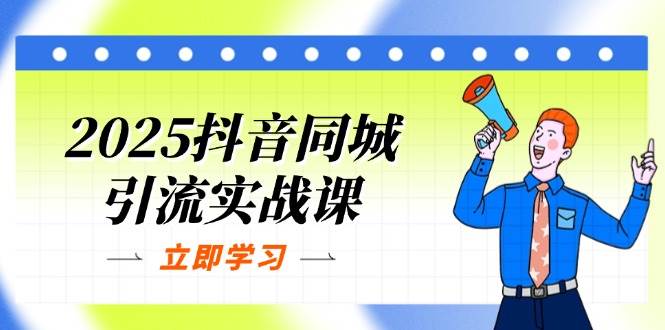 2025抖音同城引流实战课：单店模型+团购爆款逻辑，快速提升POI热度分宝哥轻创业_网络项目库_分享创业资讯_最新网创免费网络项目资源宝哥网创资源项目库