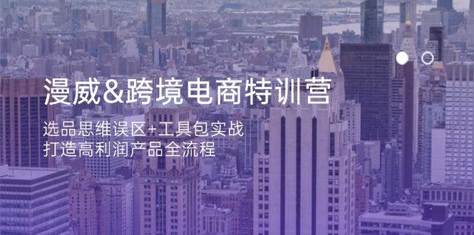 漫威 跨境电商特训营：选品思维误区+工具包实战，打造高利润产品全流程宝哥轻创业_网络项目库_分享创业资讯_最新网创免费网络项目资源宝哥网创资源项目库