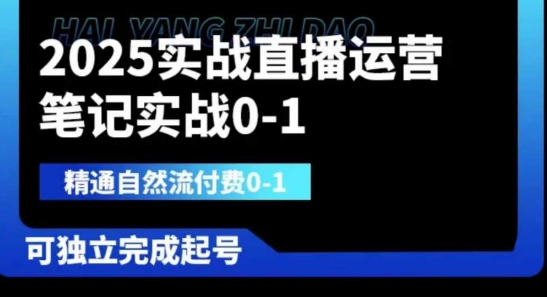 2025实战直播运营0-1，精通自然流付费0-1，可独立完成起号宝哥轻创业_网络项目库_分享创业资讯_最新网创免费网络项目资源宝哥网创资源项目库