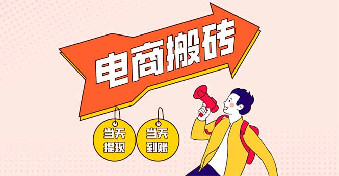 电商搬砖项目，单机日收益300+，非常暴力，小白上手就会宝哥轻创业_网络项目库_分享创业资讯_最新网创免费网络项目资源宝哥网创资源项目库