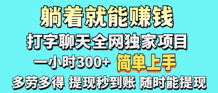 打字聊天项目 打字聊天就有米  一天100-1000左右宝哥轻创业_网络项目库_分享创业资讯_最新网创免费网络项目资源宝哥网创资源项目库