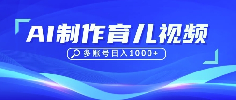 DeepSeek玩转育儿赛道，10来条视频涨粉几W，单日稳定变现1k+宝哥轻创业_网络项目库_分享创业资讯_最新网创免费网络项目资源宝哥网创资源项目库