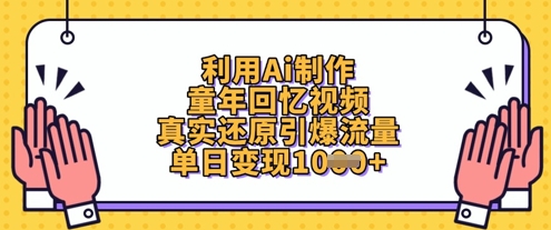 利用Ai制作童年回忆视频，真实还原引爆流量，单日变现数张宝哥轻创业_网络项目库_分享创业资讯_最新网创免费网络项目资源宝哥网创资源项目库