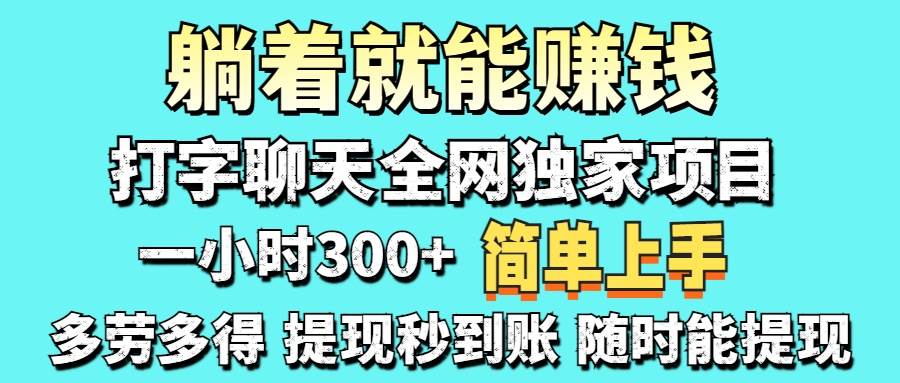 打字聊天项目 打字聊天就有米 一天100-1000左右宝哥轻创业_网络项目库_分享创业资讯_最新网创免费网络项目资源宝哥网创资源项目库