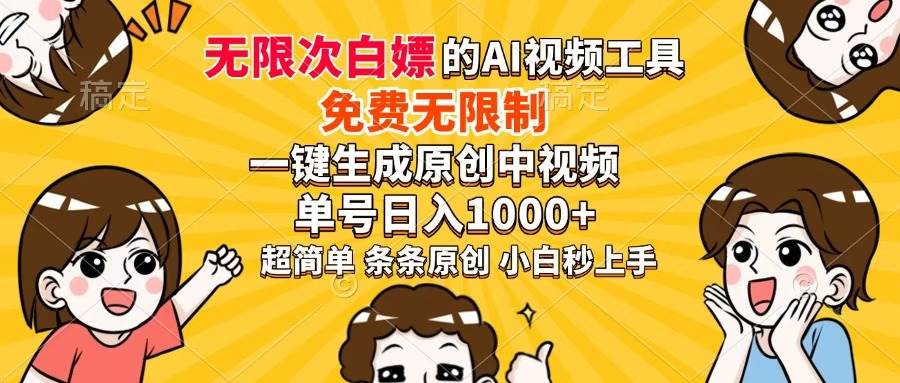 超强大的AI工具，免费无限制，一键生成原创中视频，单号日入1000+，小…宝哥轻创业_网络项目库_分享创业资讯_最新网创免费网络项目资源宝哥网创资源项目库