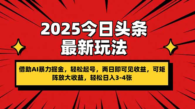 2025今日头条最新玩法，借助AI暴力掘金，轻松起号，两日即可见收益，可…宝哥轻创业_网络项目库_分享创业资讯_最新网创免费网络项目资源宝哥网创资源项目库