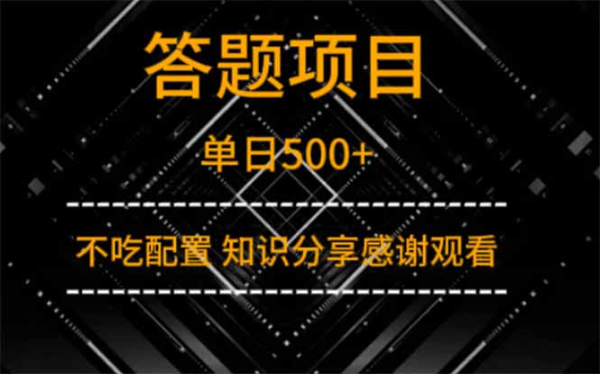 答题项目单日500+  知识分享感谢观看宝哥轻创业_网络项目库_分享创业资讯_最新网创免费网络项目资源宝哥网创资源项目库