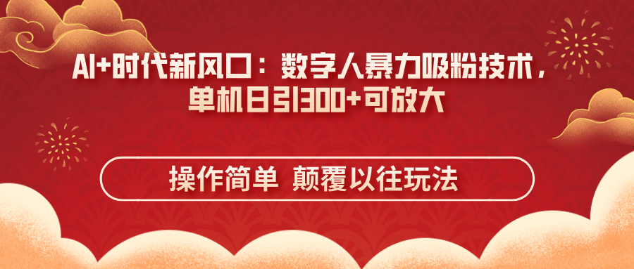 AI+时代新风口：数字人暴力吸粉技术，单机日引300+可放大 操作简单  颠…宝哥轻创业_网络项目库_分享创业资讯_最新网创免费网络项目资源宝哥网创资源项目库