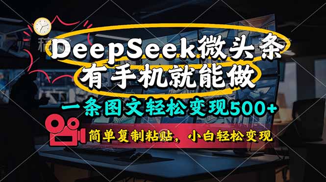 一条图文轻松变现500+，DeeSeep微头条，有手机就能做，简单复制粘贴，…宝哥轻创业_网络项目库_分享创业资讯_最新网创免费网络项目资源宝哥网创资源项目库