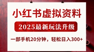小红书虚拟资料，2025最新玩法升级，一部手机20分钟，轻松日入3张【揭秘】宝哥轻创业_网络项目库_分享创业资讯_最新网创免费网络项目资源宝哥网创资源项目库