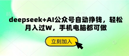 deepseek+AI公众号自动挣钱，轻松月入过W，手机电脑都可做宝哥轻创业_网络项目库_分享创业资讯_最新网创免费网络项目资源宝哥网创资源项目库