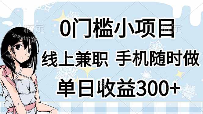 0门槛副业，线上兼职，日入300+，有手机即可宝哥轻创业_网络项目库_分享创业资讯_最新网创免费网络项目资源宝哥网创资源项目库