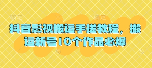 抖音影视搬运手搓教程，搬运新号10个作品必爆宝哥轻创业_网络项目库_分享创业资讯_最新网创免费网络项目资源宝哥网创资源项目库