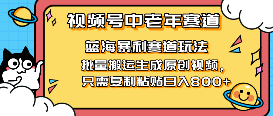 2025视频号中老年短视频蓝海暴利风口！复制粘贴搬运视频单日赚800+，无…宝哥轻创业_网络项目库_分享创业资讯_最新网创免费网络项目资源宝哥网创资源项目库