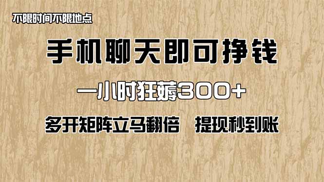 手机聊天即可赚钱，一小时狂薅300+！多开矩阵立马翻倍，提现秒到账！(…宝哥轻创业_网络项目库_分享创业资讯_最新网创免费网络项目资源宝哥网创资源项目库