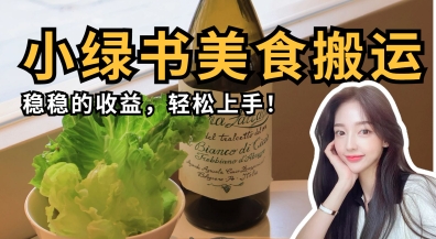 微信小绿书美食搬运，稳稳的收益，轻松上手宝哥轻创业_网络项目库_分享创业资讯_最新网创免费网络项目资源宝哥网创资源项目库
