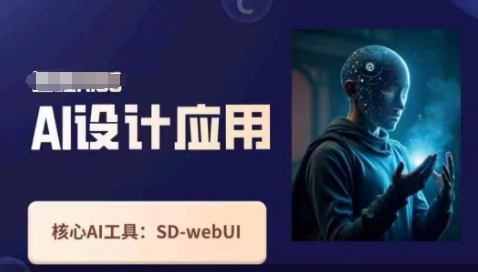 Ai设计应用课，​SD-webui工作原理使用技巧宝哥轻创业_网络项目库_分享创业资讯_最新网创免费网络项目资源宝哥网创资源项目库