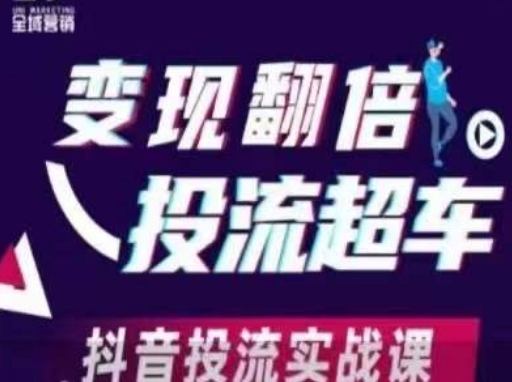 变现翻倍投流超车，​抖音投流实战课宝哥轻创业_网络项目库_分享创业资讯_最新网创免费网络项目资源宝哥网创资源项目库