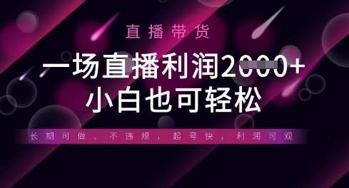 半无人直播带货，一场利润数张，适合所有平台玩法，小白也可轻松宝哥轻创业_网络项目库_分享创业资讯_最新网创免费网络项目资源宝哥网创资源项目库