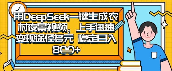 2025怀旧热门赛道，用DeepSeek制作夜晚农村视频，一部手机，操作简单，变现多元，稳定日入数张宝哥轻创业_网络项目库_分享创业资讯_最新网创免费网络项目资源宝哥网创资源项目库