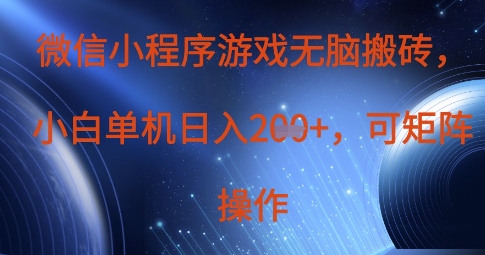微信小程序游戏无脑搬砖，单设备日入2张+，可矩阵操作宝哥轻创业_网络项目库_分享创业资讯_最新网创免费网络项目资源宝哥网创资源项目库