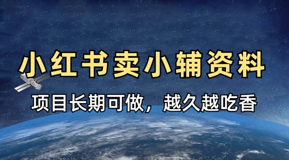 小学教辅资料在小红书这样卖，项目长期稳定收益，越久越吃香宝哥轻创业_网络项目库_分享创业资讯_最新网创免费网络项目资源宝哥网创资源项目库