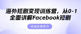 海外短剧变现训练营，从0-1全面讲解Facebook短剧宝哥轻创业_网络项目库_分享创业资讯_最新网创免费网络项目资源宝哥网创资源项目库