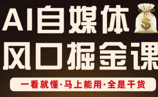 AI自媒体风口掘金课，一看就懂·马上能用·全是干货宝哥轻创业_网络项目库_分享创业资讯_最新网创免费网络项目资源宝哥网创资源项目库