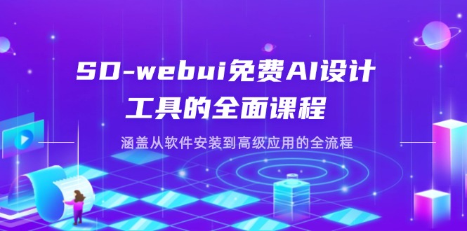 SD-webui免费AI设计工具的全面课程，涵盖从软件安装到高级应用的全流程宝哥轻创业_网络项目库_分享创业资讯_最新网创免费网络项目资源宝哥网创资源项目库