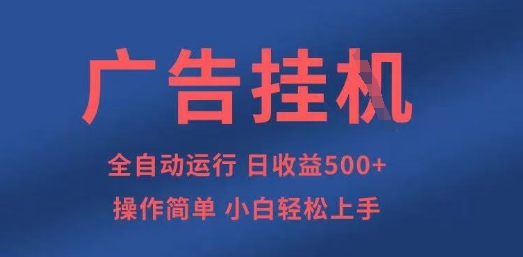 广告挂G全自动5张+项目，操作简单，小白轻松上手【揭秘】宝哥轻创业_网络项目库_分享创业资讯_最新网创免费网络项目资源宝哥网创资源项目库
