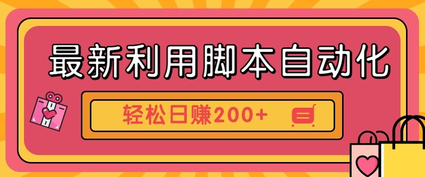 最新利用自动化工具零撸，门槛低见钱快，批量操作轻松日赚200+【附工具】宝哥轻创业_网络项目库_分享创业资讯_最新网创免费网络项目资源宝哥网创资源项目库