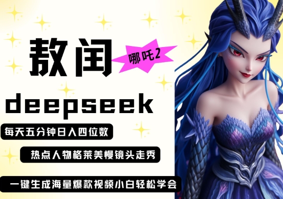 deepseek+哪吒2敖润姑姑走秀+爆款视频，起号快，爆款多，每天五分钟，日入四位数宝哥轻创业_网络项目库_分享创业资讯_最新网创免费网络项目资源宝哥网创资源项目库