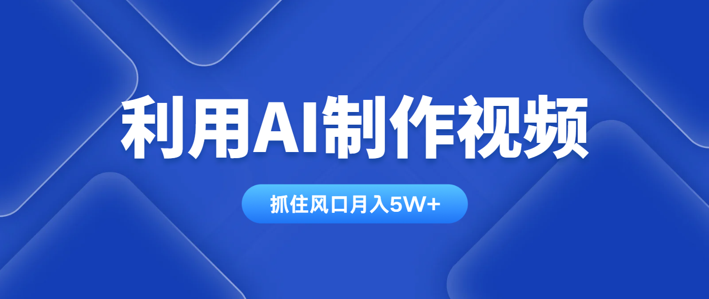 利用AI制作视频，学会一种方法全平台通用月入5W＋宝哥轻创业_网络项目库_分享创业资讯_最新网创免费网络项目资源宝哥网创资源项目库