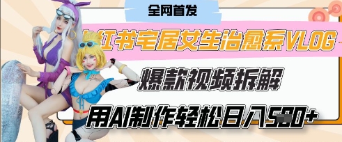 AI“宅居女生的一天”治愈系vlog动画视频，7天长粉破千，单条广告2k+，0成本制作有手就会宝哥轻创业_网络项目库_分享创业资讯_最新网创免费网络项目资源宝哥网创资源项目库