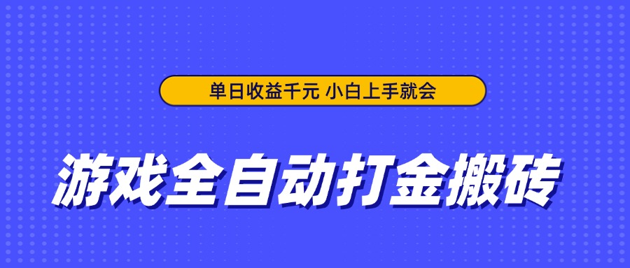 游戏全自动打金搬砖，单日收益千元，小白上手就会宝哥轻创业_网络项目库_分享创业资讯_最新网创免费网络项目资源宝哥网创资源项目库