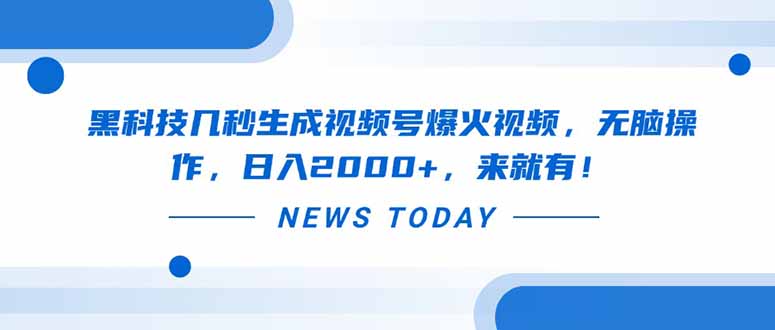 黑科技几秒生成视频号爆火视频，无脑操作，日入2000+，来就有！宝哥轻创业_网络项目库_分享创业资讯_最新网创免费网络项目资源宝哥网创资源项目库