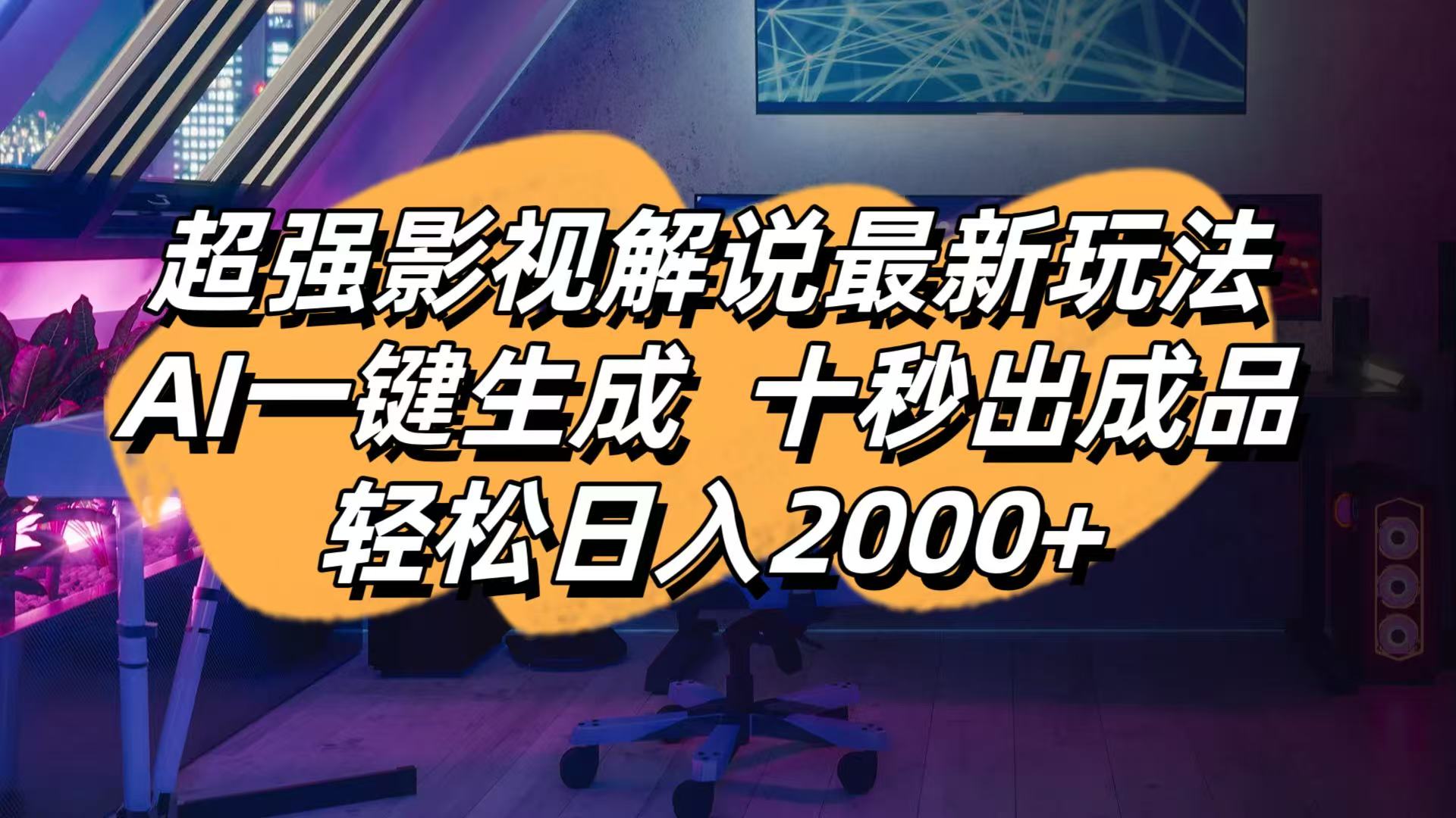 影视解说最新玩法,AI一键生成, 十秒出成品, 轻松日入2000+宝哥轻创业_网络项目库_分享创业资讯_最新网创免费网络项目资源宝哥网创资源项目库