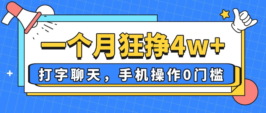 一个月狂挣4w+，打字聊天，手机操作0门槛，新手小白都能做！宝哥轻创业_网络项目库_分享创业资讯_最新网创免费网络项目资源宝哥网创资源项目库
