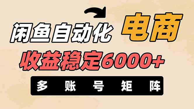 闲鱼自动化电商，月收益稳定6000+，零风险长期盈利【支持多账号矩阵布局】宝哥轻创业_网络项目库_分享创业资讯_最新网创免费网络项目资源宝哥网创资源项目库