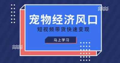 宠物赛道快速变现精品课，宠物经济风口，短视频带货快速变现宝哥轻创业_网络项目库_分享创业资讯_最新网创免费网络项目资源宝哥网创资源项目库