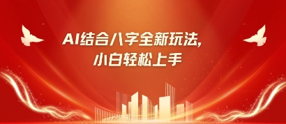 八字小白靠AI躺挣，市场需求暴涨500%宝哥轻创业_网络项目库_分享创业资讯_最新网创免费网络项目资源宝哥网创资源项目库