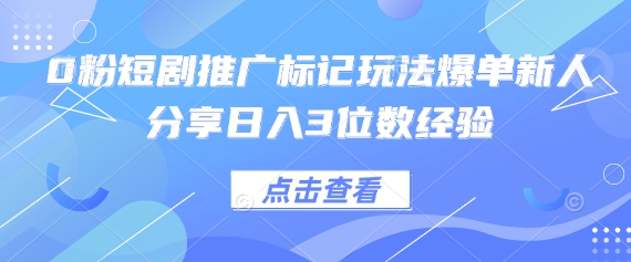 0粉短剧推广标记玩法爆单新人分享日入3位数经验宝哥轻创业_网络项目库_分享创业资讯_最新网创免费网络项目资源宝哥网创资源项目库