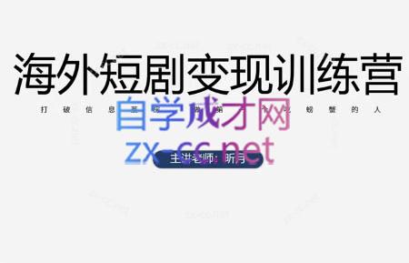 昕月老师·海外短剧变现训练营宝哥轻创业_网络项目库_分享创业资讯_最新网创免费网络项目资源宝哥网创资源项目库